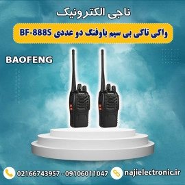 بی سیم واکی تاکی باوفنگ BF-888S