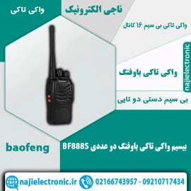 بی سیم واکی تاکی باوفنگ BF-888S