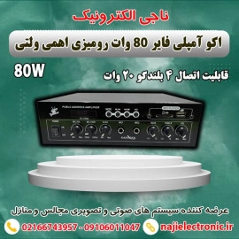 اکو آمپلی فایر رومیزی 80 وات اهمی ولتی