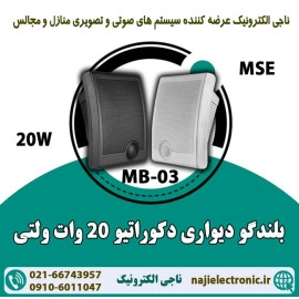بلندگو دیواری 20W مدل MB-03