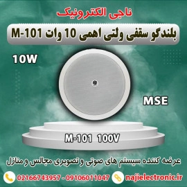 بلندگو سقفی 10W ولتی اهمی M-101