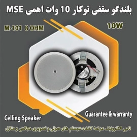 بلندگو سقفی 10W اهمی M-101 8OHM