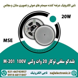 بلندگو سقفی 20W ولتی M-201