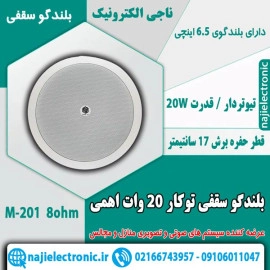 بلندگو سقفی 20 وات اهمی M-201 8OHM