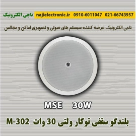 بلندگو سقفی 30 وات ولتی M-302
