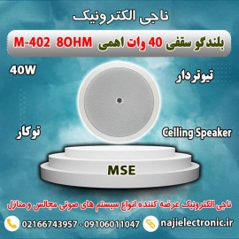 بلندگو سقفی 40W اهمی M-402 8OHM