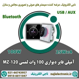 آمپلی فایر دیواری MZ-120