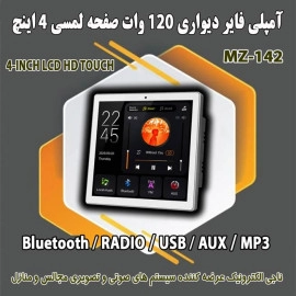 آمپلی فایر دیواری MZ-142