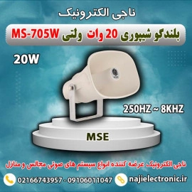 بلندگو شیپوری 20W ولتی MS-705W