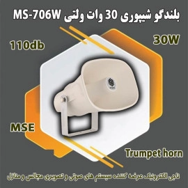 بلندگو شیپوری 30W ولتی MS-706W