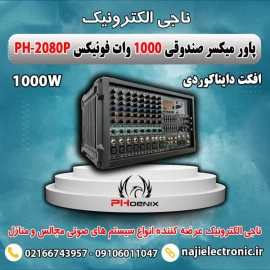 پاور میکسر صندوقی فونیکس PH-2080P