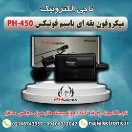 میکروفون یقه ای فونیکس PH-450