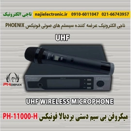 میکروفون بیسیم دستی بردبالا فونیکسPH-11000-H