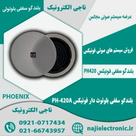 بلندگو سقفی بلوتوثی فونیکس PH-420A