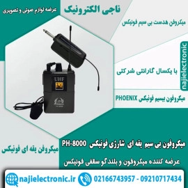 میکروفون بی سیم یقه ای فونیکس PH-8000