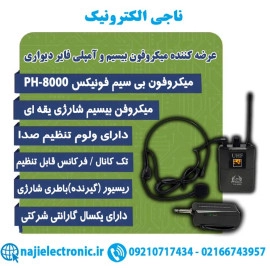 میکروفون بی سیم یقه ای فونیکس PH-8000