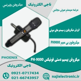 میکروفون بی سیم دستی فونیکس PH-9000