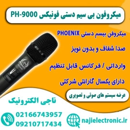 میکروفون بی سیم دستی فونیکس PH-9000