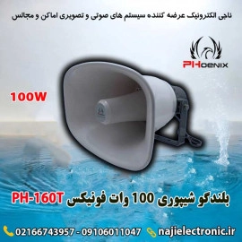 بلندگو شیپوری 100W فونیکس  PH-160T