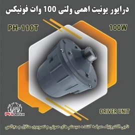 یونیت 100W ولتی اهمی فونیکس PH-110T