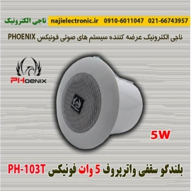 بلندگو سقفی واترپروف فونیکس PH-103T