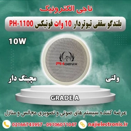 بلندگو سقفی توکار 10W فونیکس PH-1100