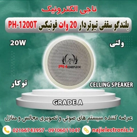 بلندگو سقفی توکار 20W فونیکس PH-1200T