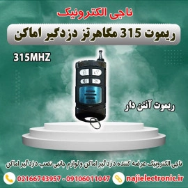 ریموت دزدگیر اماکن 315MHZ آنتن دار