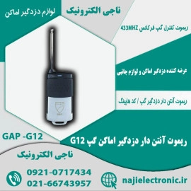 ریموت آنتن دار دزدگیر اماکن گپ G12