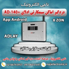 دزدگیر اماکن سیمکارتی ادلای AD-140PLUS