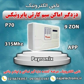 دزدگیر اماکن سیم کارتی پایرونیکس P70