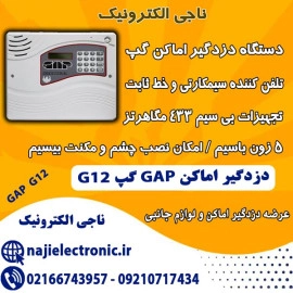 دستگاه دزدگیر اماکن گپ G12