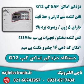 دستگاه دزدگیر اماکن گپ G12