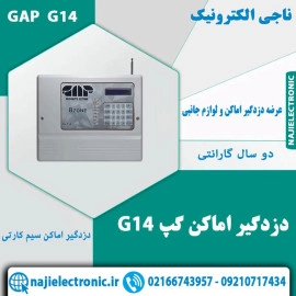 دستگاه دزدگیر اماکن گپ G14