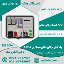 پک دزدگیر اماکن سیم کارتی EX65+ با چشم بیسیم