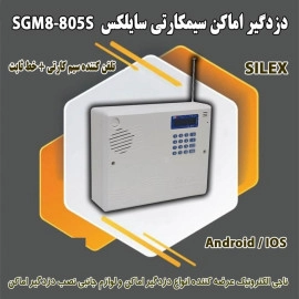 دزدگیر اماکن سایلکس SG8 805S