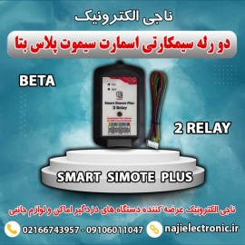 دو رله سیمکارتی بتا اسمارت سیموت پلاس