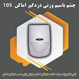 چشم وزنی دزدگیر اماکن 105
