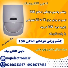 چشم وزنی دزدگیر اماکن 106