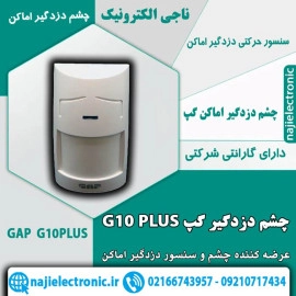 چشم دزدگیر اماکن گپ G10 PLUS