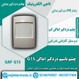 چشم باسیم دزدگیر اماکن گپ G15