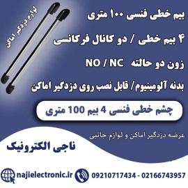 چشم خطی فنسی 4 بیم 100 متری