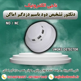 دتکتور دود باسیم دزدگیر اماکن