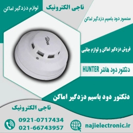 دتکتور دود باسیم هانتر
