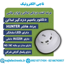 دتکتور دود باسیم هانتر