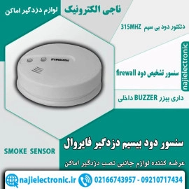 دتکتور دود بی سیم دزدگیر فایروال 315MHZ