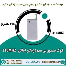 سنسور لرزشی بی سیم دزدگیر اماکن 315MHZ
