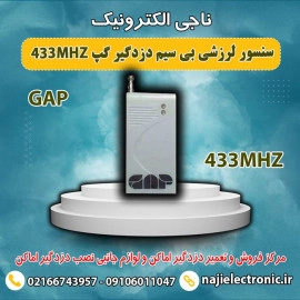 سنسور لرزشی بیسیم دزدگیر گپ 433MHZ