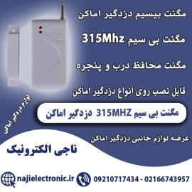 مگنت بی سیم دزدگیر اماکن 315MHZ