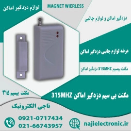 مگنت بی سیم دزدگیر اماکن 315MHZ